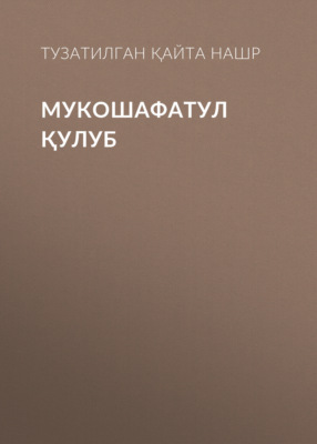 МУКОШАФАТУЛ ҚУЛУБ