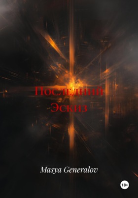 Последний Эскиз
