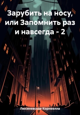 Зарубить на носу, или Запомнить раз и навсегда – 2