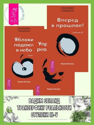 Трансерфинг реальности. Ступени III-V (Ступени 3, 4, 5)