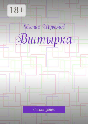 Вштырка. Стихи запоя