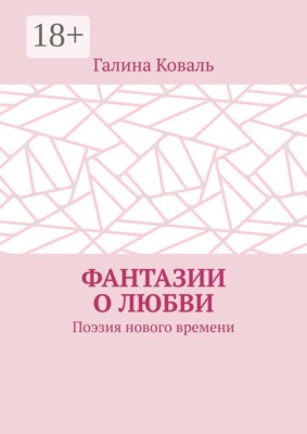 Фантазии о любви. Поэзия нового времени