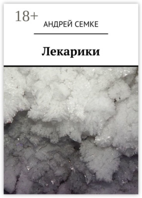 Лекарики