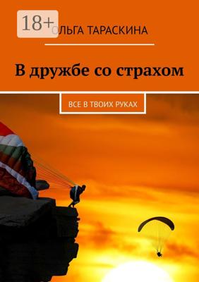 В дружбе со страхом. Все в твоих руках