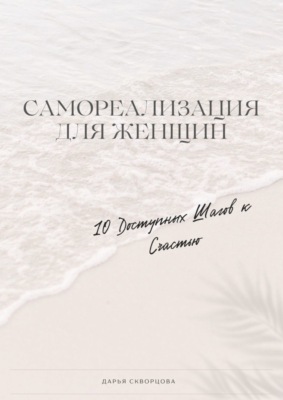 Самореализация для женщин. 10 доступных шагов к счастью
