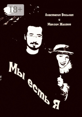 Мы есть я