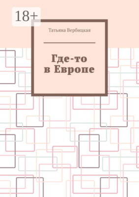 Где-то в Европе