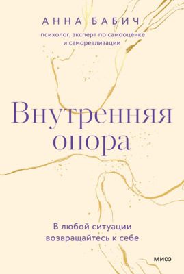 Внутренняя опора. В любой ситуации возвращайтесь к себе