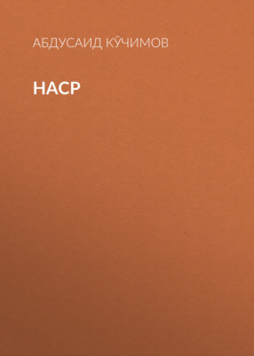 Наср