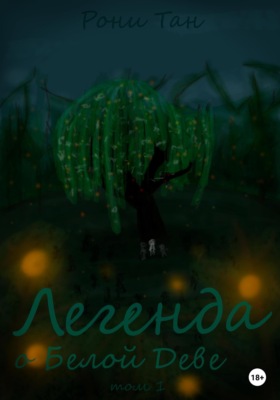 Легенда о Белой Деве