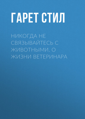 Никогда не связывайтесь с животными. О жизни ветеринара