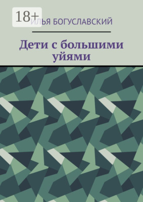 Дети с большими уйями