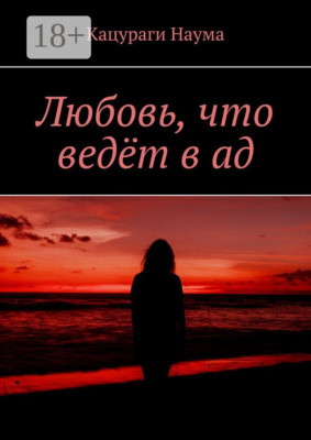 Любовь, что ведёт в ад