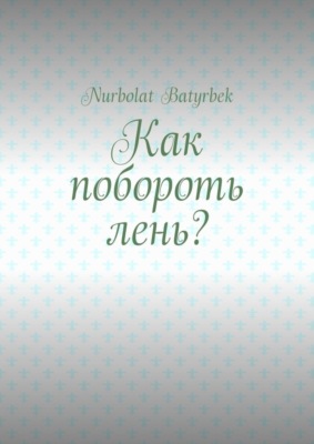Как побороть лень?