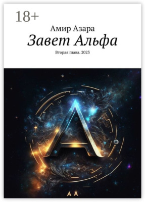 Завет Альфа. Вторая глава. 2023