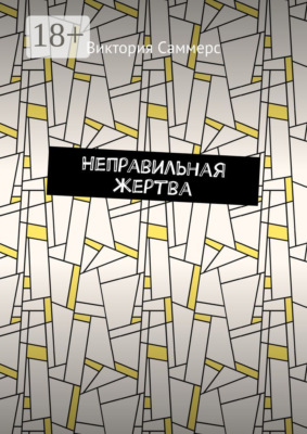 Неправильная жертва