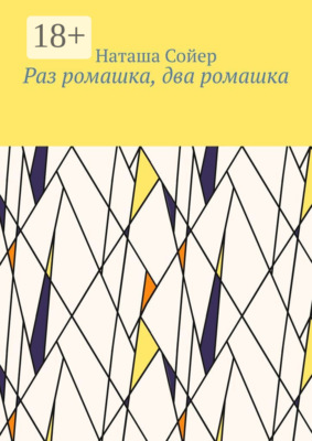 Раз ромашка, два ромашка