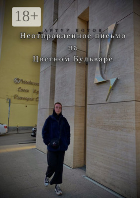 Неотправленное письмо на Цветном бульваре
