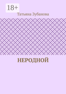 Неродной