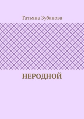 Неродной