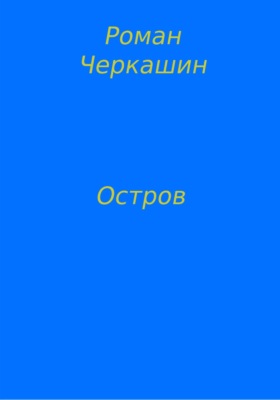 Остров