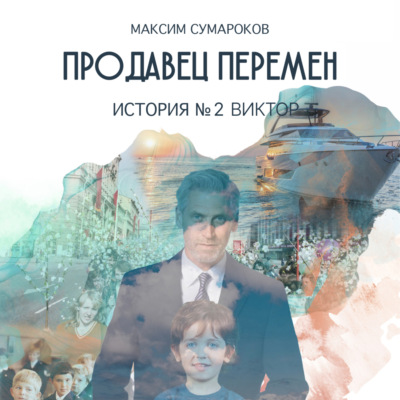Продавец перемен. История вторая. Виктор.