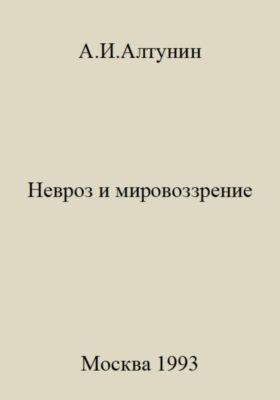 Невроз и мировоззрение
