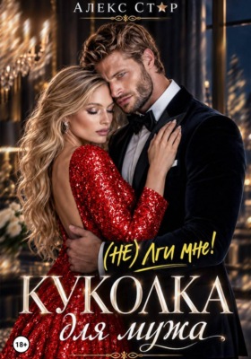 Куколка для мужа. (НЕ) лги мне!