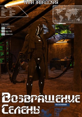 Возращение Селены