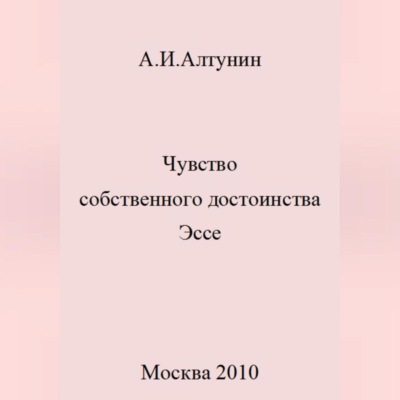 Чувство собственного достоинства. Эссе