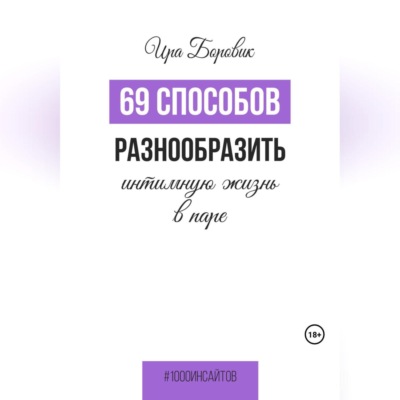69 способов разнообразить интимную жизнь в паре