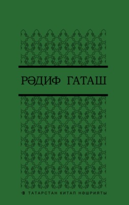 Сайланма әсәрләр. 4 т. / Избранные произведения. Т. 4