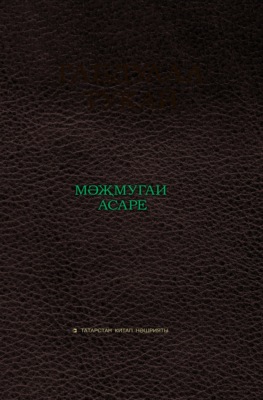 Габдулла Тукай мәҗмугаи асаре / Сборник произведений Габдуллы Тукая