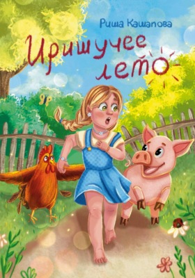 Иришучее лето