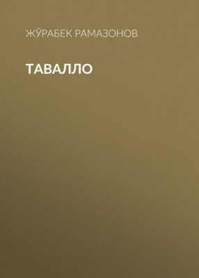 ТАВАЛЛО