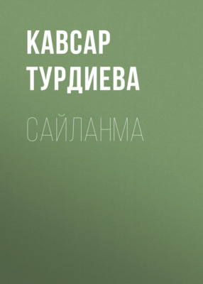 САЙЛАНМА