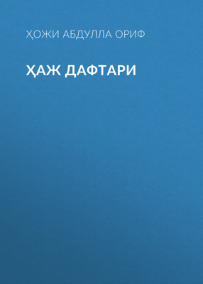 Ҳаж дафтари
