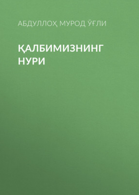 Қалбимизнинг нури