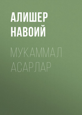 Мукаммал асарлар 