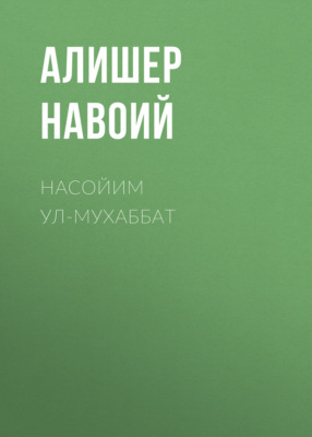 Насойим ул-мухаббат 