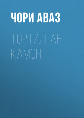 Тортилган камон 