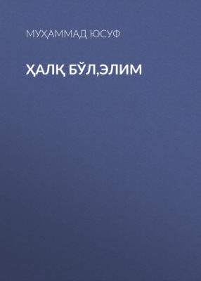 Ҳалқ бўл,элим 