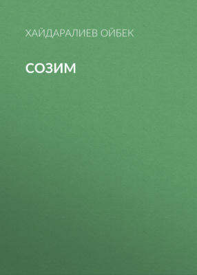 Созим 