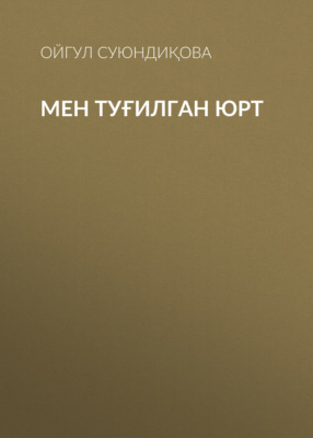 Мен туғилган юрт