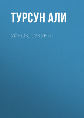 Уйғоқ сукунат 