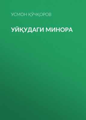 Уйқудаги минора 
