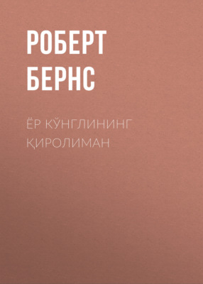 Ёр кўнглининг қиролиман