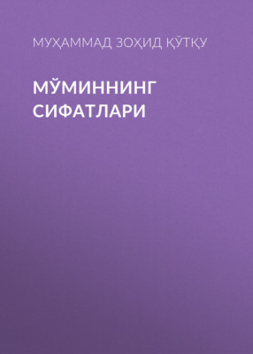 Мўминнинг сифатлари 