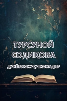 Дунё буюк уқувхонадир 
