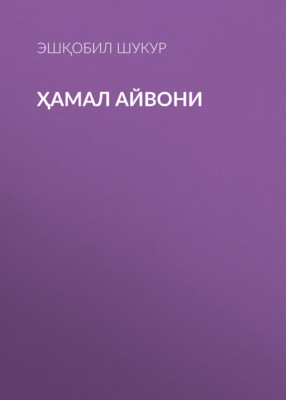 Ҳамал айвони 